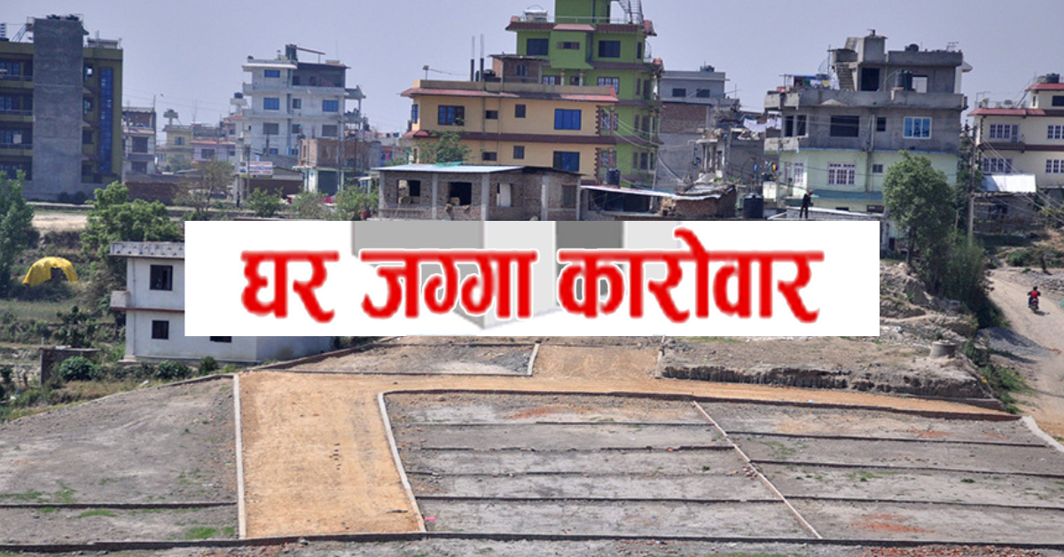घरजग्गा कारोबार बढ्यो